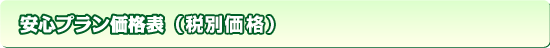 安心プラン価格表